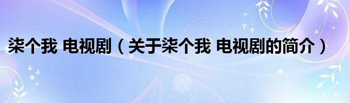 柒個(gè)我 電視?。P(guān)于柒個(gè)我 電視劇的簡(jiǎn)介）