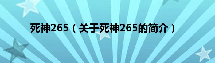 死神265（關(guān)于死神265的簡(jiǎn)介）