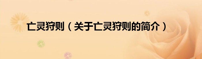 亡靈狩則（關(guān)于亡靈狩則的簡(jiǎn)介）