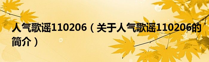 人氣歌謠110206（關(guān)于人氣歌謠110206的簡介）