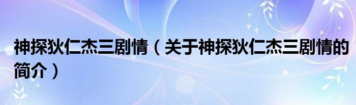 神探狄仁杰三劇情（關(guān)于神探狄仁杰三劇情的簡(jiǎn)介）