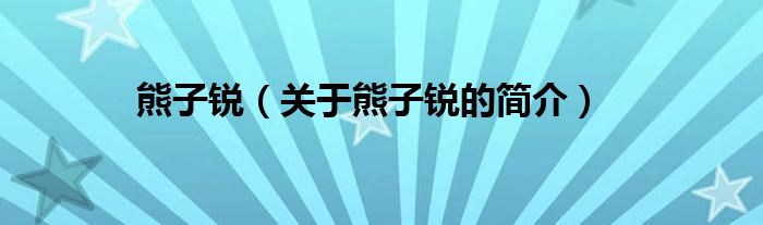 熊子銳（關(guān)于熊子銳的簡(jiǎn)介）