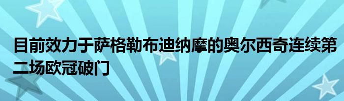 目前效力于薩格勒布迪納摩的奧爾西奇連續(xù)第二場歐冠破門