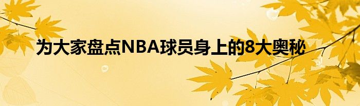 為大家盤點(diǎn)NBA球員身上的8大奧秘