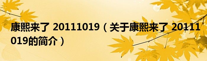 康熙來(lái)了 20111019（關(guān)于康熙來(lái)了 20111019的簡(jiǎn)介）