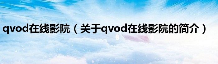 qvod在線影院（關(guān)于qvod在線影院的簡介）