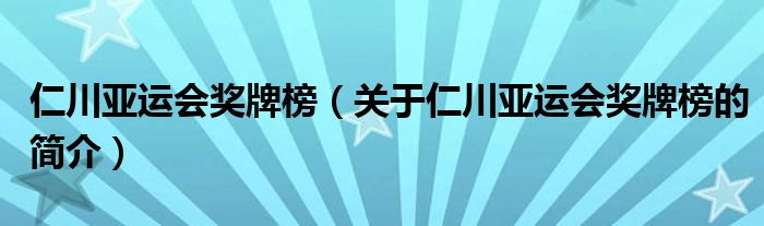 仁川亞運(yùn)會獎牌榜（關(guān)于仁川亞運(yùn)會獎牌榜的簡介）