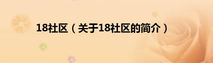 18社區(qū)（關(guān)于18社區(qū)的簡介）