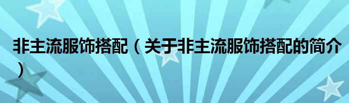 非主流服飾搭配（關(guān)于非主流服飾搭配的簡(jiǎn)介）