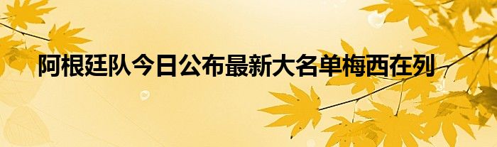 阿根廷隊今日公布最新大名單梅西在列