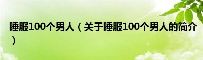 睡服100個男人（關于睡服100個男人的簡介）