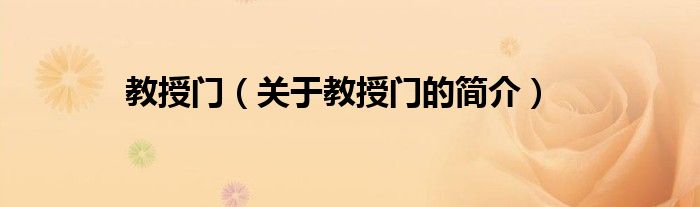 教授門(mén)（關(guān)于教授門(mén)的簡(jiǎn)介）