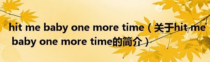 hit me baby one more time（關(guān)于hit me baby one more time的簡介）