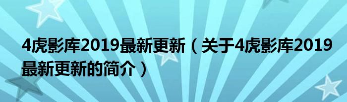 4虎影庫(kù)2019最新更新（關(guān)于4虎影庫(kù)2019最新更新的簡(jiǎn)介）