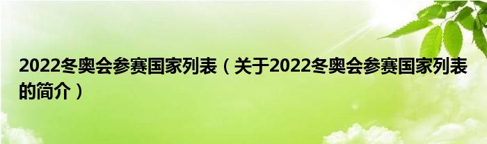 2022冬奧會參賽國家列表（關(guān)于2022冬奧會參賽國家列表的簡介）