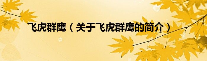 飛虎群鷹（關(guān)于飛虎群鷹的簡(jiǎn)介）