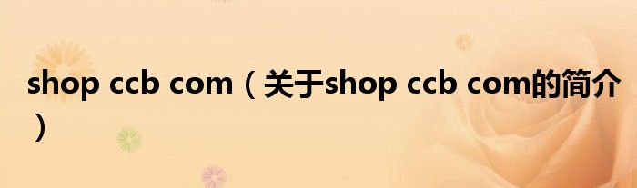 shop ccb com（關(guān)于shop ccb com的簡(jiǎn)介）