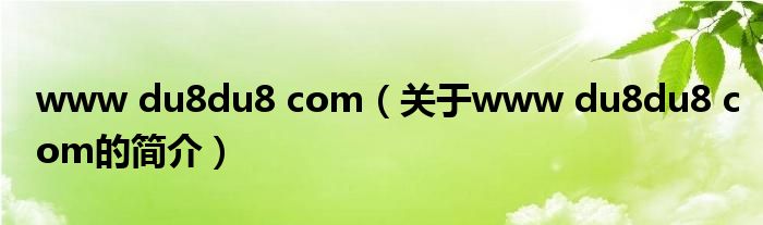 www du8du8 com（關(guān)于www du8du8 com的簡介）