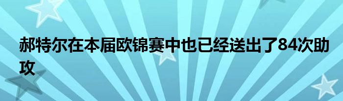 郝特爾在本屆歐錦賽中也已經(jīng)送出了84次助攻