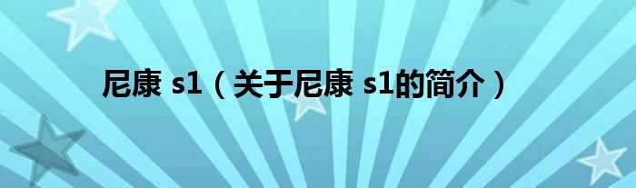 尼康 s1（關(guān)于尼康 s1的簡介）