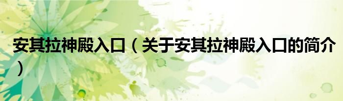 安其拉神殿入口（關(guān)于安其拉神殿入口的簡(jiǎn)介）