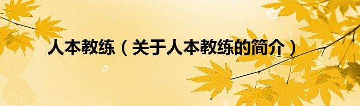 人本教練（關(guān)于人本教練的簡(jiǎn)介）