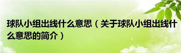 球隊小組出線什么意思（關于球隊小組出線什么意思的簡介）