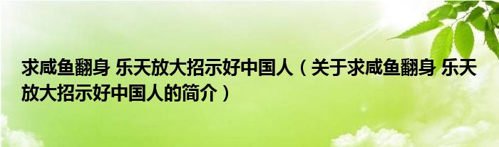 求咸魚翻身 樂(lè)天放大招示好中國(guó)人（關(guān)于求咸魚翻身 樂(lè)天放大招示好中國(guó)人的簡(jiǎn)介）