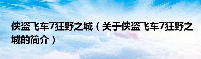 俠盜飛車7狂野之城（關于俠盜飛車7狂野之城的簡介）