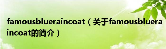 famousblueraincoat（關(guān)于famousblueraincoat的簡介）