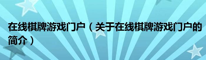 在線棋牌游戲門戶（關(guān)于在線棋牌游戲門戶的簡介）