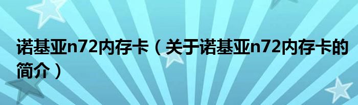 諾基亞n72內(nèi)存卡（關于諾基亞n72內(nèi)存卡的簡介）