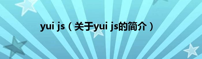 yui js（關于yui js的簡介）