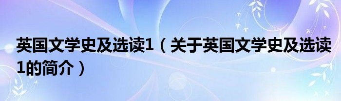 英國文學史及選讀1（關于英國文學史及選讀1的簡介）