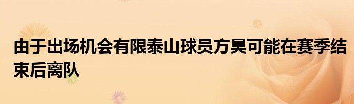 由于出場機(jī)會有限泰山球員方昊可能在賽季結(jié)束后離隊