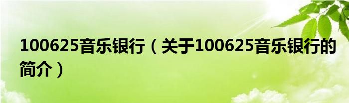 100625音樂銀行（關(guān)于100625音樂銀行的簡(jiǎn)介）