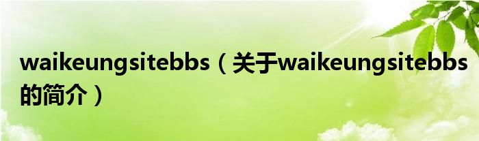 waikeungsitebbs（關于waikeungsitebbs的簡介）