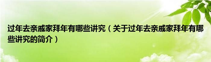 過年去親戚家拜年有哪些講究（關(guān)于過年去親戚家拜年有哪些講究的簡介）