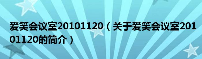 愛笑會議室20101120（關于愛笑會議室20101120的簡介）