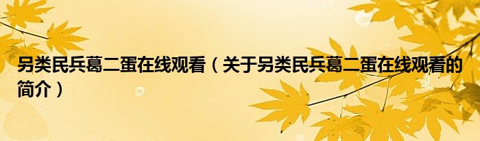 另類民兵葛二蛋在線觀看（關(guān)于另類民兵葛二蛋在線觀看的簡介）