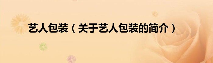 藝人包裝（關(guān)于藝人包裝的簡介）