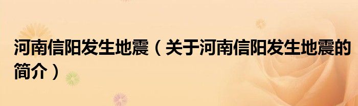 河南信陽發(fā)生地震（關(guān)于河南信陽發(fā)生地震的簡(jiǎn)介）