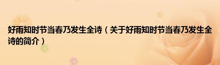 好雨知時(shí)節(jié)當(dāng)春乃發(fā)生全詩(shī)（關(guān)于好雨知時(shí)節(jié)當(dāng)春乃發(fā)生全詩(shī)的簡(jiǎn)介）