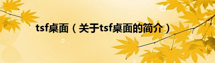 tsf桌面（關(guān)于tsf桌面的簡(jiǎn)介）