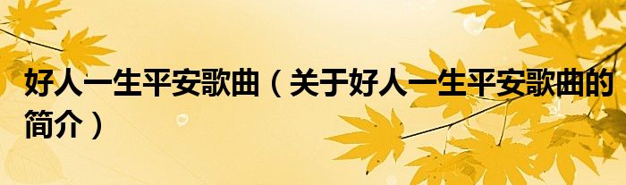 好人一生平安歌曲（關(guān)于好人一生平安歌曲的簡介）