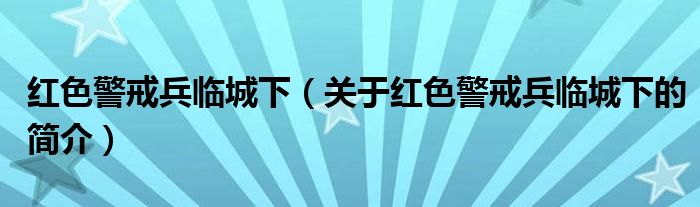 紅色警戒兵臨城下（關(guān)于紅色警戒兵臨城下的簡介）