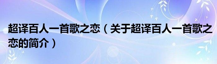 超譯百人一首歌之戀（關(guān)于超譯百人一首歌之戀的簡介）