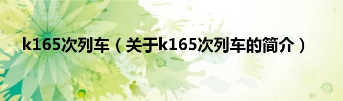 k165次列車（關(guān)于k165次列車的簡介）