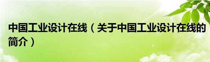 中國工業(yè)設計在線（關于中國工業(yè)設計在線的簡介）