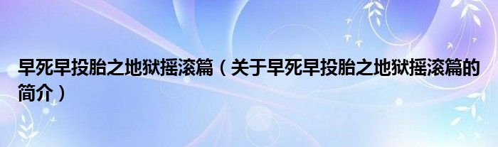 早死早投胎之地獄搖滾篇（關(guān)于早死早投胎之地獄搖滾篇的簡介）